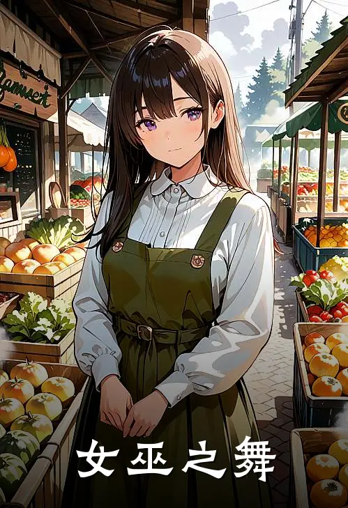 女巫之舞伊芙米迦勒完结好看小说_无弹窗全文免费阅读女巫之舞(伊芙米迦勒)