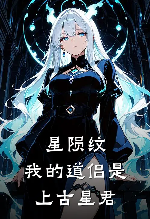 星陨纹：我的道侣是上古星君