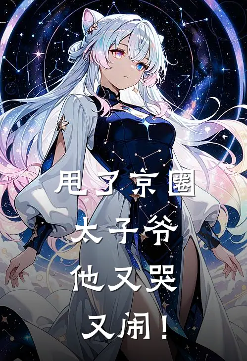 甩了京圈太子爷，他又哭又闹！