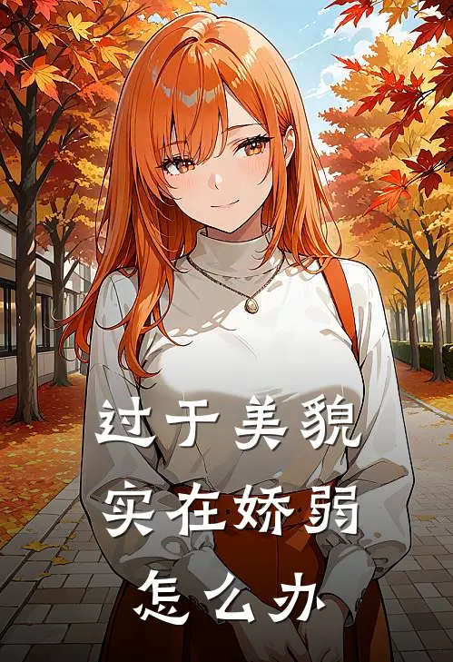 过于美貌实在娇弱怎么办