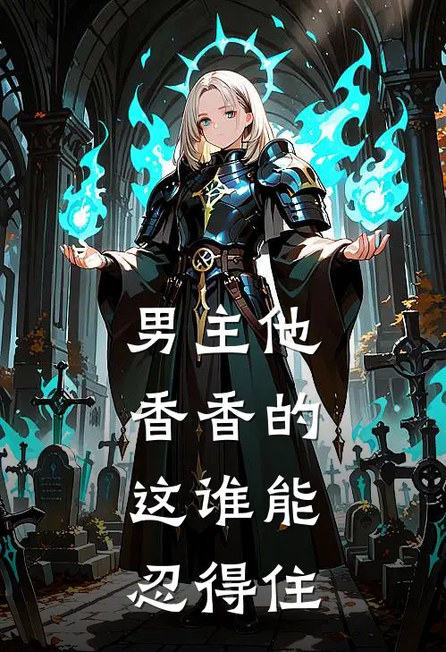 男主他香香的，这谁能忍得住