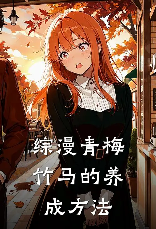 综漫青梅竹马的养成方法