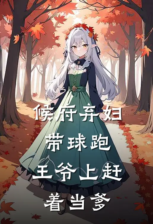 候府弃妇带球跑，王爷上赶着当爹