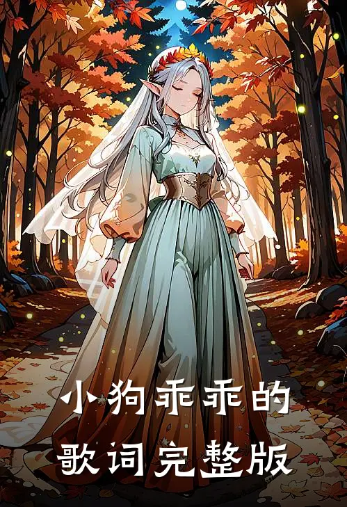 小狗乖乖的歌词完整版