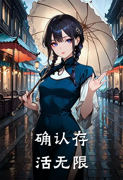 确认存活【无限】