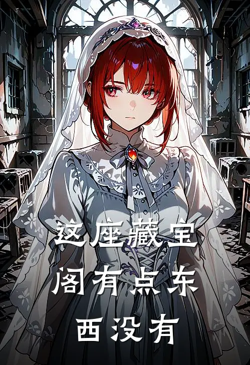 这座藏宝阁有点东西没有