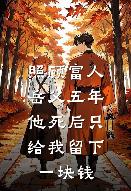 照顾富人岳父五年，他死后只给我留下一块钱