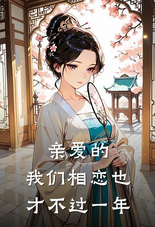 亲爱的，我们相恋也才不过一年舒盛郑辛妍完整版小说_小说完结推荐亲爱的，我们相恋也才不过一年(舒盛郑辛妍)