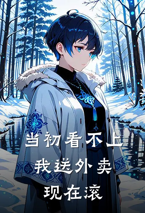 当初看不上我送外卖，现在滚