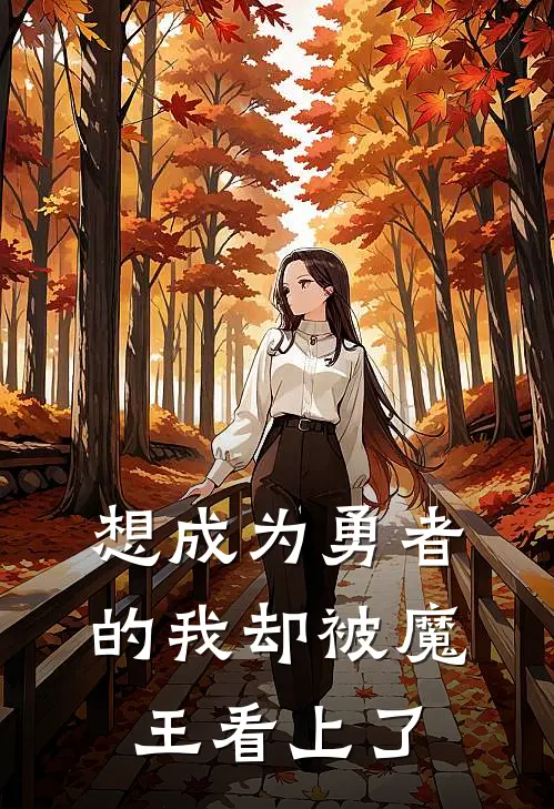 想成为勇者的我却被魔王看上了