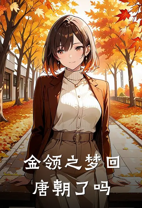 金领之梦回唐朝了吗