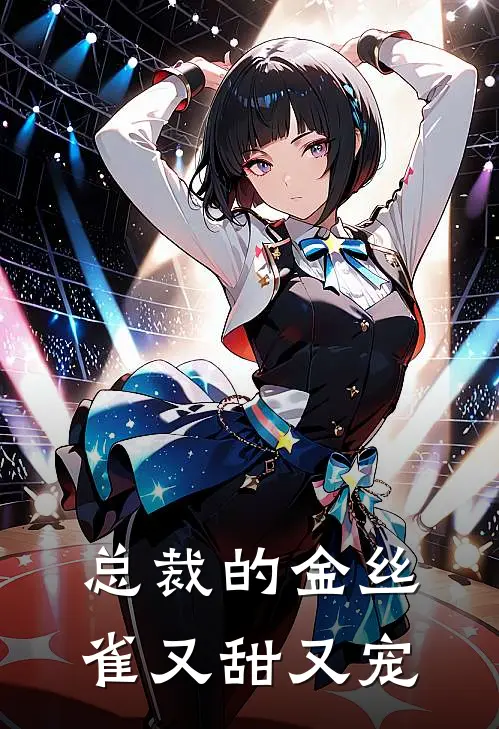 总裁的金丝雀又甜又宠