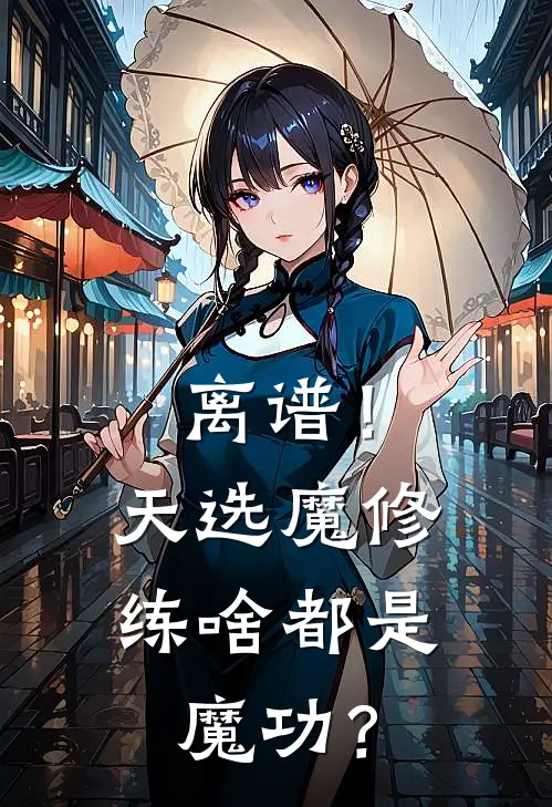 离谱！天选魔修，练啥都是魔功？