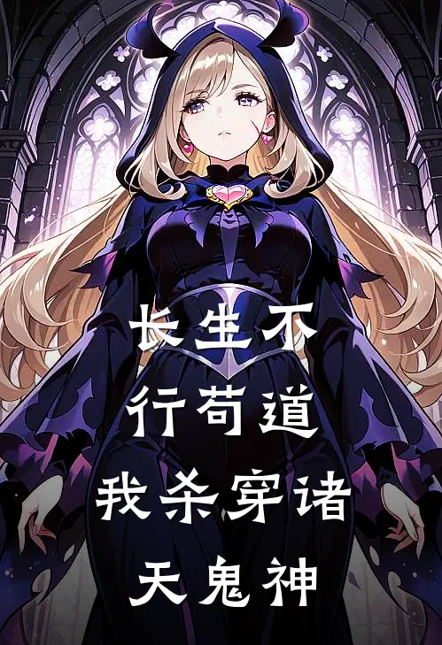 长生不行苟道，我杀穿诸天鬼神(林凡朱三)免费小说阅读_免费小说完整版长生不行苟道，我杀穿诸天鬼神(林凡朱三)