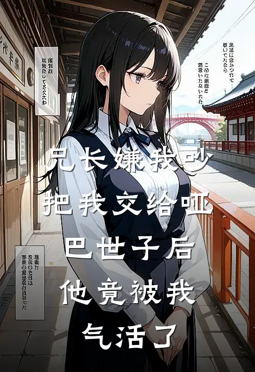 兄长嫌我吵，把我交给哑巴世子后，他竟被我气活了沈月宁萧承翊免费完结版小说_小说完结兄长嫌我吵，把我交给哑巴世子后，他竟被我气活了沈月宁萧承翊