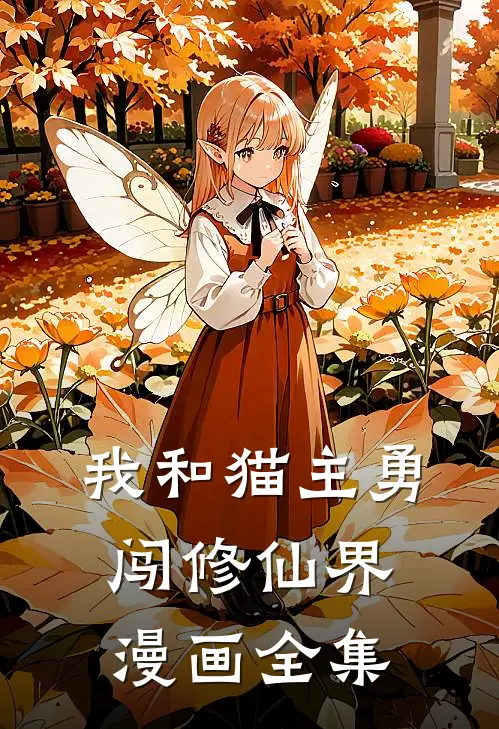 我和猫主勇闯修仙界漫画全集