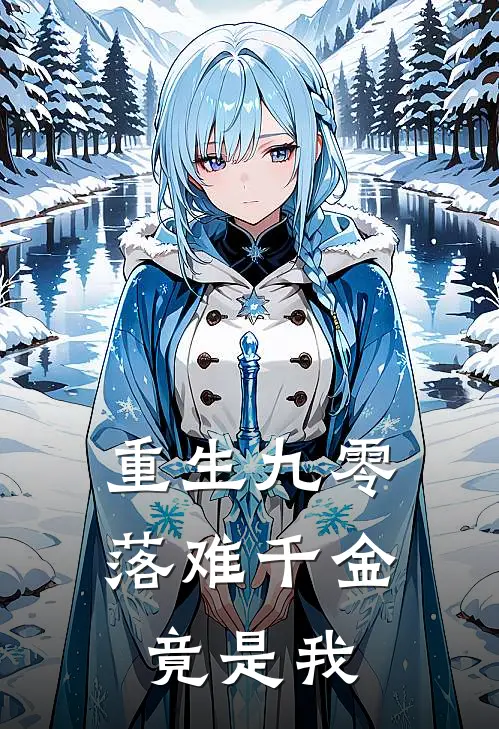 重生九零：落难千金竟是我
