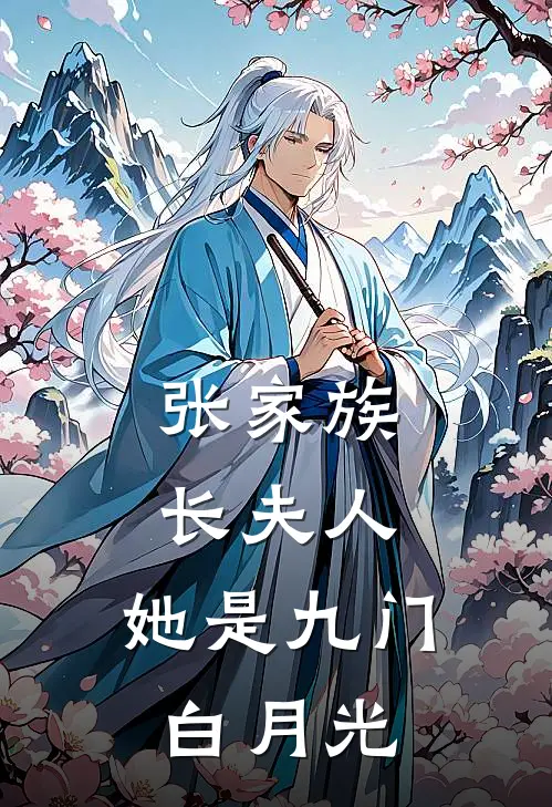 张家族长夫人，她是九门白月光(张海客张海杏)完本小说推荐_最新章节列表张家族长夫人，她是九门白月光(张海客张海杏)