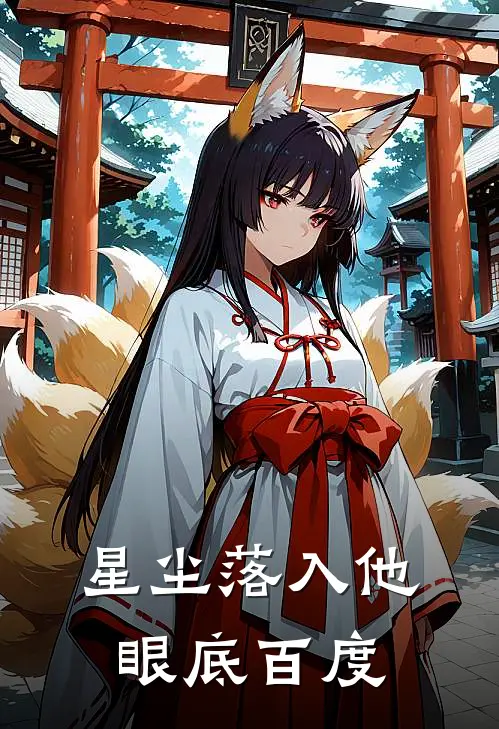 星尘落入他眼底百度