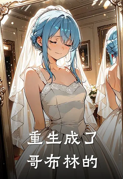 重生成了哥布林的