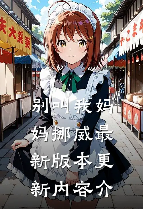 别叫我妈妈挪威最新版本更新内容介