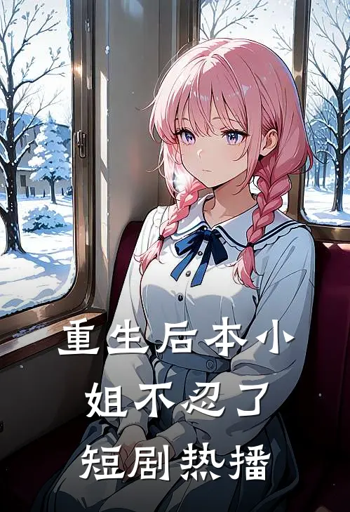 重生后本小姐不忍了短剧热播