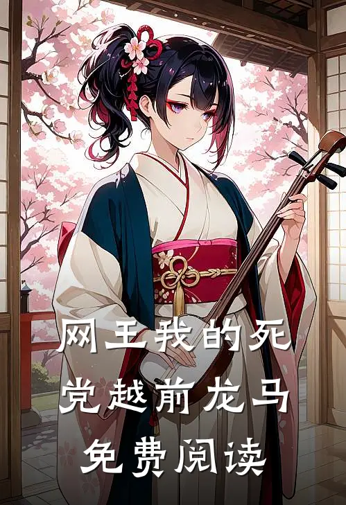 网王我的死党越前龙马免费阅读
