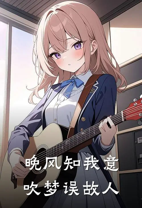 晚风知我意，吹梦误故人(江宛清许泽安)完结小说推荐_免费小说晚风知我意，吹梦误故人(江宛清许泽安)