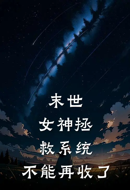 末世：女神拯救系统，不能再收了