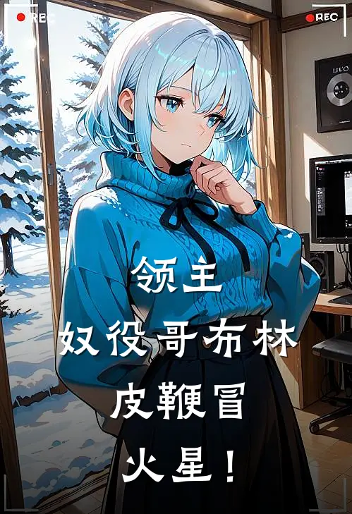 领主：奴役哥布林，皮鞭冒火星！