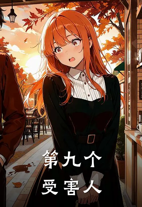 《第九个受害人》裴行知奚瑶完结版阅读_裴行知奚瑶完结版在线阅读