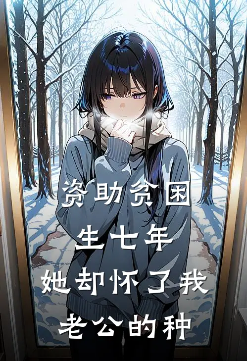 资助贫困生七年，她却怀了我老公的种