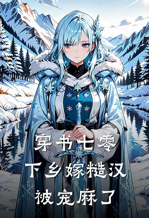 穿书七零，下乡嫁糙汉被宠麻了