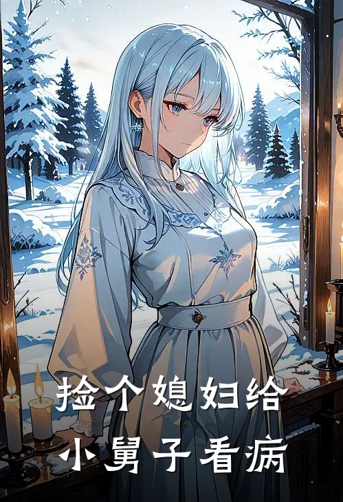 捡个媳妇给小舅子看病