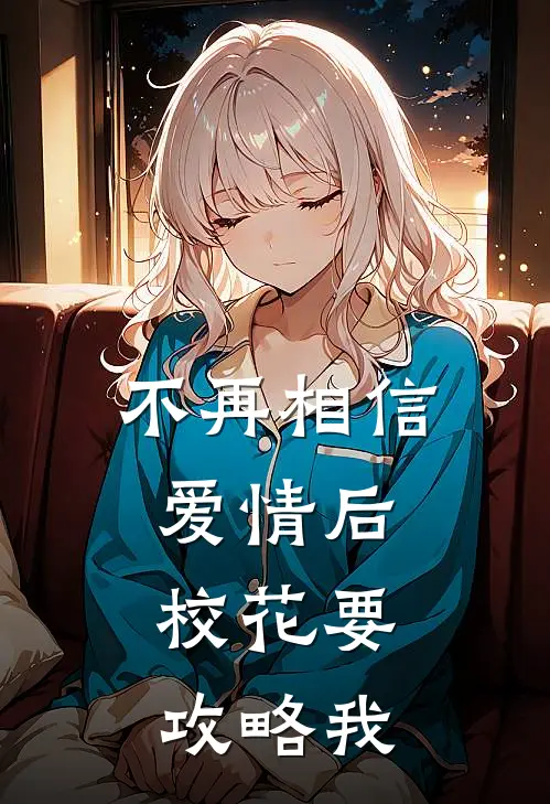 不再相信爱情后，校花要攻略我