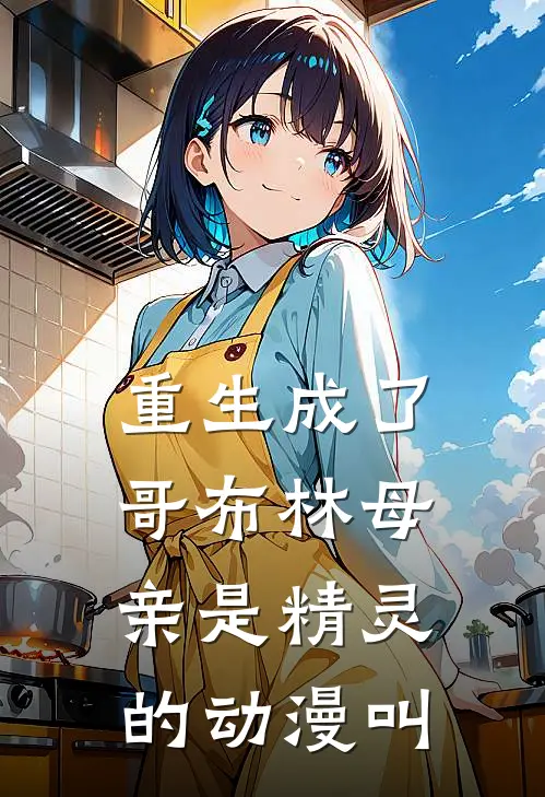 重生成了哥布林母亲是精灵的动漫叫