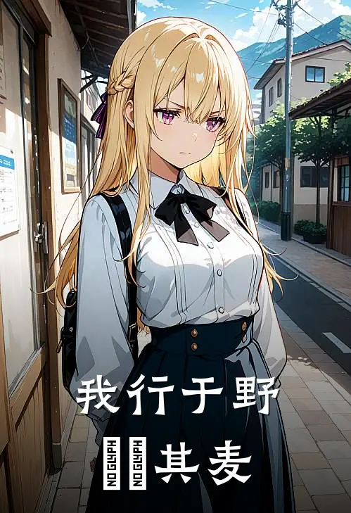 我行于野芃芃其麦