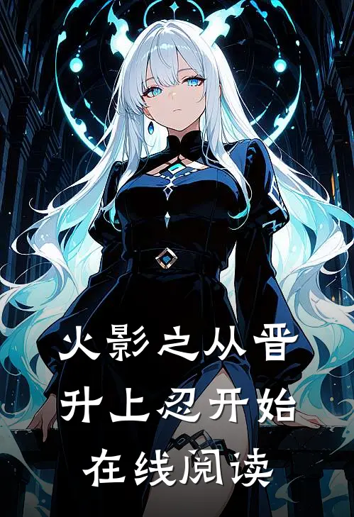 火影之从晋升上忍开始在线阅读