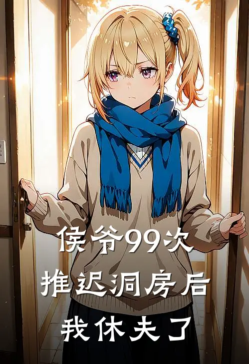 侯爷99次推迟洞房后，我休夫了