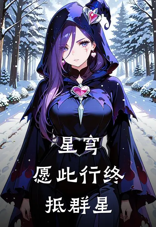 星穹：愿此行终抵群星丹恒杨叔最新完本小说_免费小说大全星穹：愿此行终抵群星(丹恒杨叔)