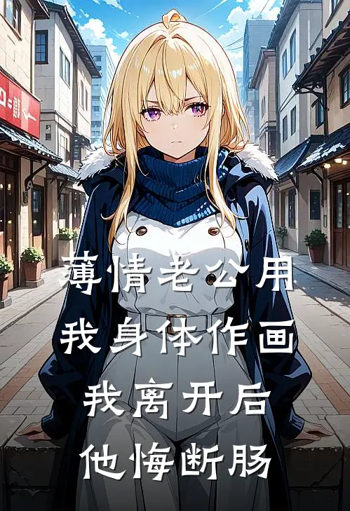 薄情老公用我身体作画，我离开后他悔断肠(许照野江晚棠)完整版免费全文阅读_最热门小说薄情老公用我身体作画，我离开后他悔断肠许照野江晚棠