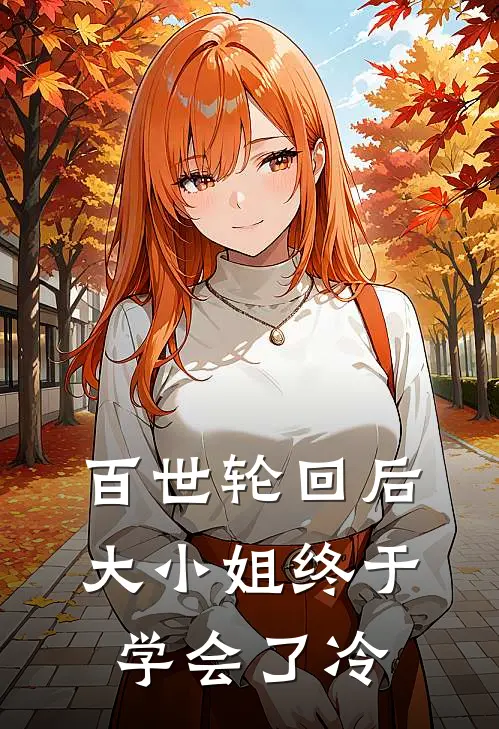 百世轮回后，大小姐终于学会了冷