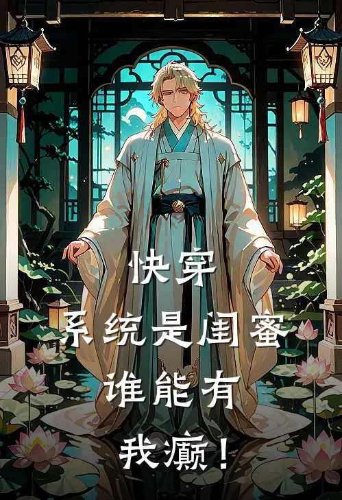 快穿：系统是闺蜜，谁能有我癫！