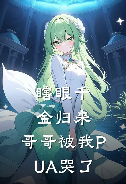 瞎眼千金归来，哥哥被我PUA哭了