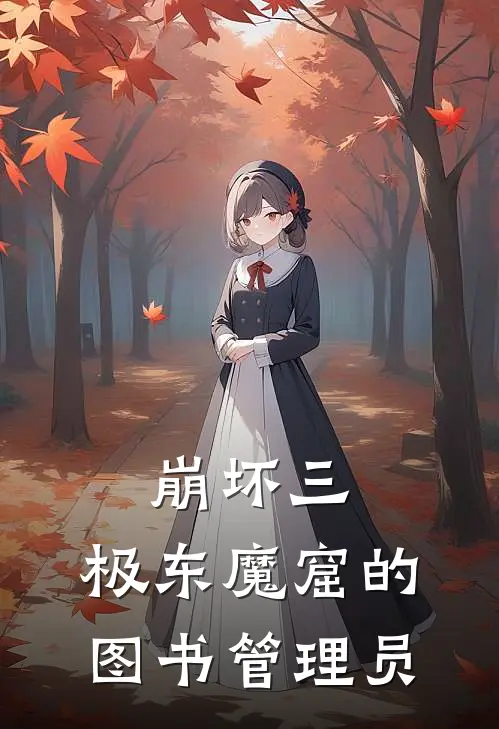 崩坏三：极东魔窟的图书管理员