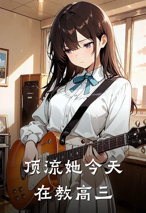 顶流她今天在教高三