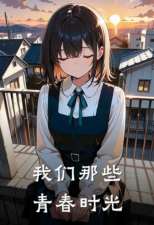 我们那些青春时光