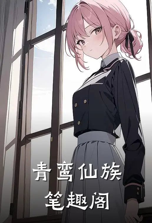 青鸾仙族笔趣阁