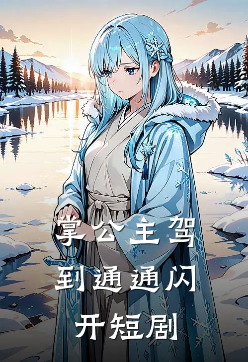 掌公主驾到通通闪开短剧