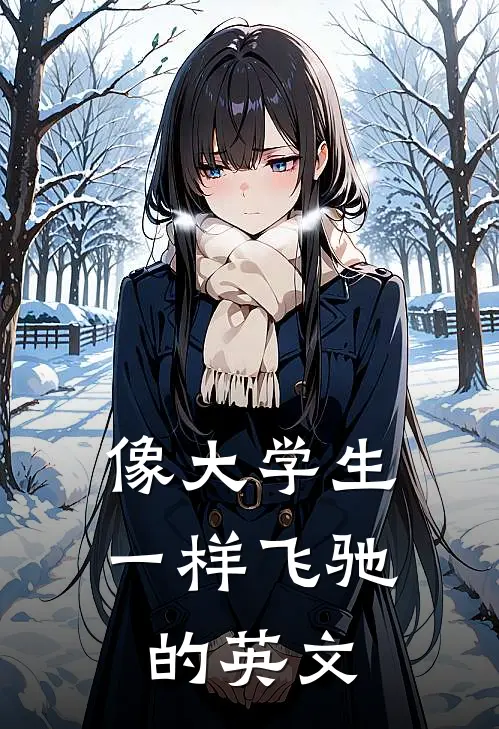 像大学生一样飞驰的英文